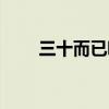 三十而已哪能看（三十而已在哪看）