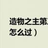 造物之主第三关怎么过s6（造物之主第三关怎么过）