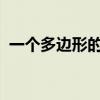 一个多边形的内角和是外角和的一半它是几