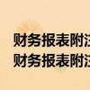 财务报表附注是指对在财务报表中列示项目（财务报表附注）