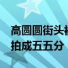 高圆圆街头被偶遇,超高颜值被夸赞,身材却被拍成五五分