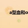 a型血和o型血生的孩子会是b型血吗