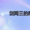 剑网三的配置要求(剑网3配置要求) 剑网三的配置要求(剑网3配置要求)