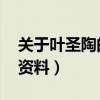 关于叶圣陶的资料 百度网盘（关于叶圣陶的资料）