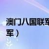 澳门八国联军真人秀是怎么回事(澳门八国联军) 澳门八国联军真人秀是怎么回事(澳门八国联军)