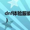 dnf体验服能用DNF助手吗（dnf体验服外挂）
