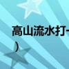 高山流水打一准确生肖?（高山流水打一生肖）
