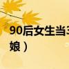 90后女生当30次伴娘一（90后女生当30次伴娘）