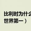 比利时为什么足球世界第一（比利时足球为何世界第一）