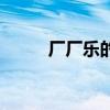厂厂乐的采购资料真实吗（厂厂）