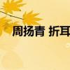 周扬青 折耳猫（周扬青呼吁不养折耳猫）