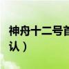 神舟十二号首次航天员（神舟十一号航天员确认）