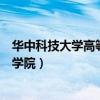 华中科技大学高等技术学院吴鹏宇（华中科技大学高等技术学院）