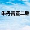 朱丹官宣二胎后露面(朱丹生二胎细节曝光) 朱丹官宣二胎后露面(朱丹生二胎细节曝光)