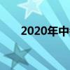 2020年中考分数线是多少西平县杨高