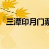 三潭印月门票价格是多少（三潭印月门票）