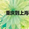 重庆到上海机票图片（重庆到上海机票）
