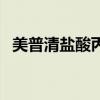美普清盐酸丙卡特罗口服溶液作用(美普) 美普清盐酸丙卡特罗口服溶液作用(美普)