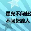 星光不问赶路人,时光不负有心人下联（星光不问赶路人）