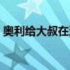 奥利给大叔在深圳（奥利给大叔为深圳献诗）