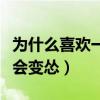 为什么喜欢一个人越来越怂（原来喜欢一个人会变怂）