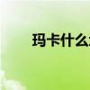 玛卡什么地方有卖的（玛卡哪有卖）