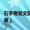 石宇奇发文回应退赛知乎（石宇奇发文回应退赛）