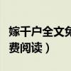 嫁千户全文免费阅读天生宠爱（嫁千户全文免费阅读）