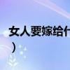 女人要嫁给什么样的男人（嫁给什么样的男人）