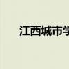 江西城市学院是几本（江西城市学院）