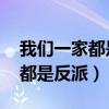 我们一家都是反派作者:咸鱼老人（我们一家都是反派）