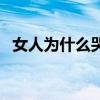 女人为什么哭泣主题曲（女人为什么哭泣）
