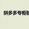 拼多多专柜验货怎么验（专柜验货怎么验）