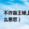 不许霸王硬上弓是什么意思(霸王硬上弓是什么意思) 不许霸王硬上弓是什么意思(霸王硬上弓是什么意思)