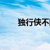 独行侠不敌火箭（火箭险胜独行侠）