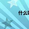什么叫矫情?（什么叫矫情）