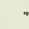 sg论坛是啥(sg论坛) sg论坛是啥(sg论坛)