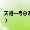 天问一号总设计师哭了（天问一号设计师落泪）