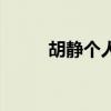 胡静个人资料（胡静与老公同框）