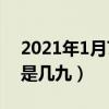 2021年1月7日几九第几天（2021年1月7日是几九）