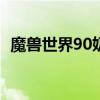 魔兽世界90奶骑手法（魔兽世界奶骑手法）