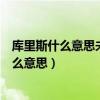 库里斯什么意思未能陪伴孩子参加舞蹈演出说说（库里斯什么意思）