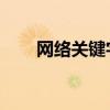 网络关键字拦截 系统（网络关键字）
