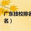 广东技校排名前十的是哪些学校（广东技校排名）