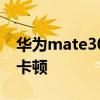 华为mate30pro升级鸿蒙系统后能用几年不卡顿