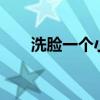 洗脸一个小时（洗脸不要超过1分钟）