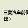 三菱汽车前保险杠多少钱（汽车前保险杠多少钱）