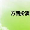 方茴扮演者倪妮图片（方茴扮演者）