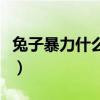 兔子暴力什么时候下架（兔子暴力为什么下架）