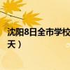 沈阳8日全市学校停课一天是几点（沈阳8日全市学校停课一天）